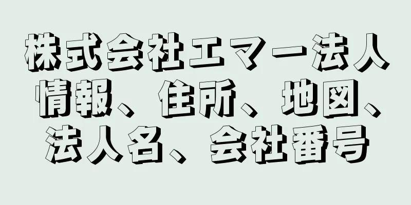 株式会社エマー法人情報、住所、地図、法人名、会社番号