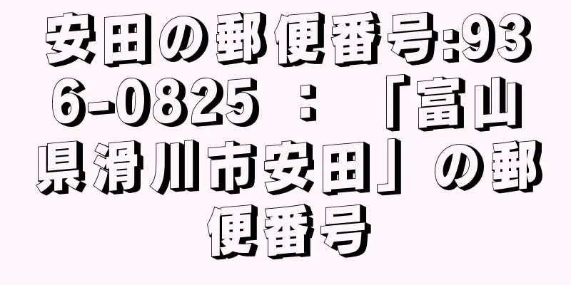 安田の郵便番号:936-0825 ： 「富山県滑川市安田」の郵便番号