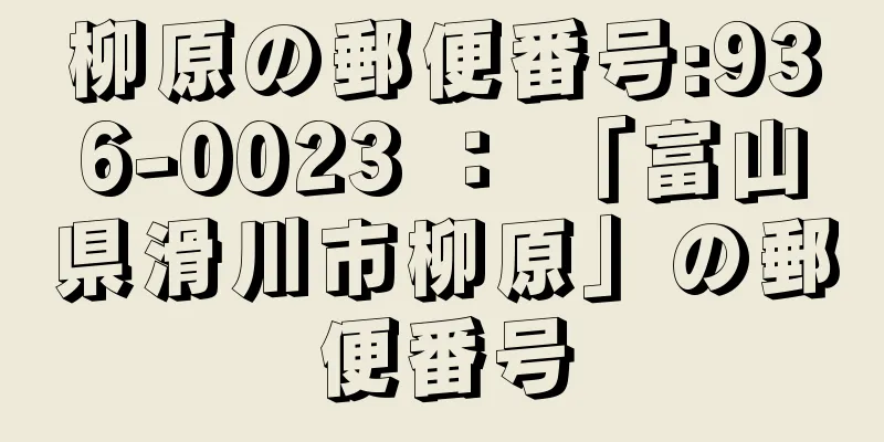 柳原の郵便番号:936-0023 ： 「富山県滑川市柳原」の郵便番号