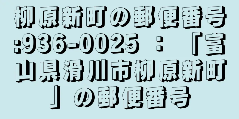 柳原新町の郵便番号:936-0025 ： 「富山県滑川市柳原新町」の郵便番号