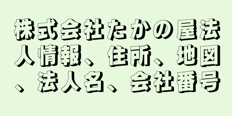 株式会社たかの屋法人情報、住所、地図、法人名、会社番号