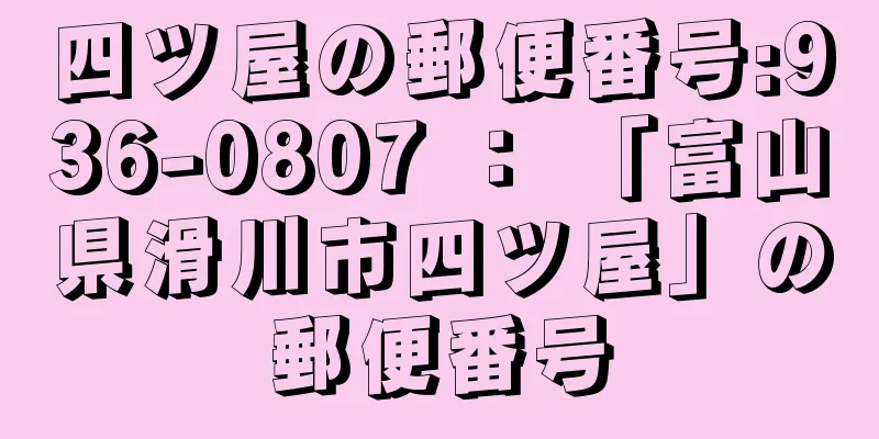 四ツ屋の郵便番号:936-0807 ： 「富山県滑川市四ツ屋」の郵便番号