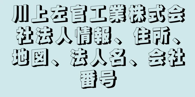 川上左官工業株式会社法人情報、住所、地図、法人名、会社番号