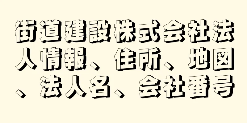 街道建設株式会社法人情報、住所、地図、法人名、会社番号