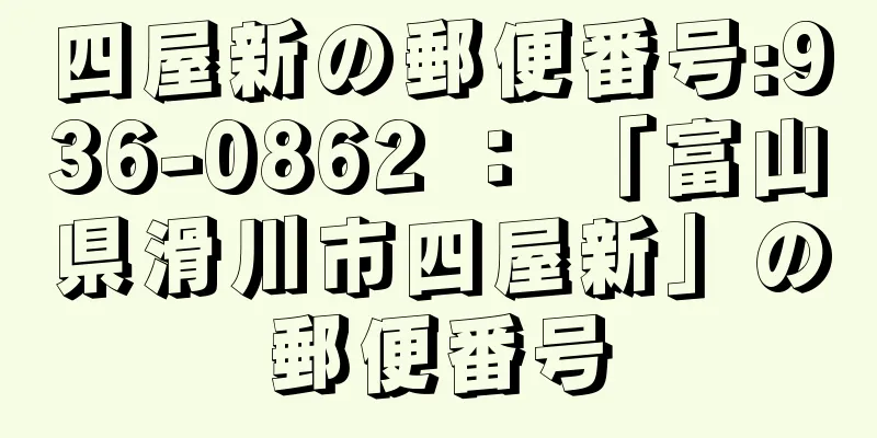 四屋新の郵便番号:936-0862 ： 「富山県滑川市四屋新」の郵便番号