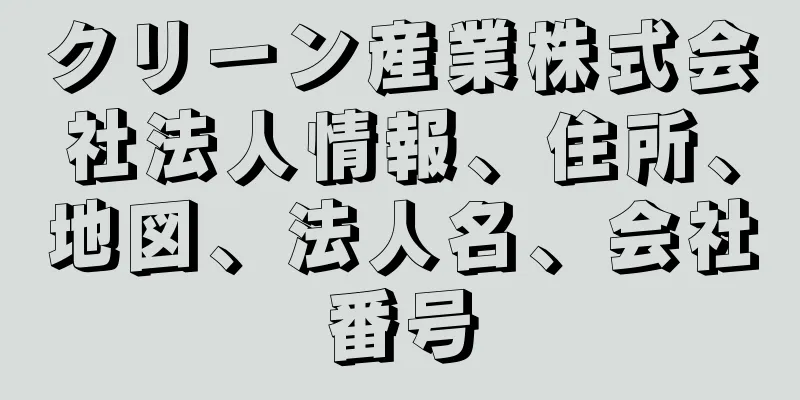 クリーン産業株式会社法人情報、住所、地図、法人名、会社番号