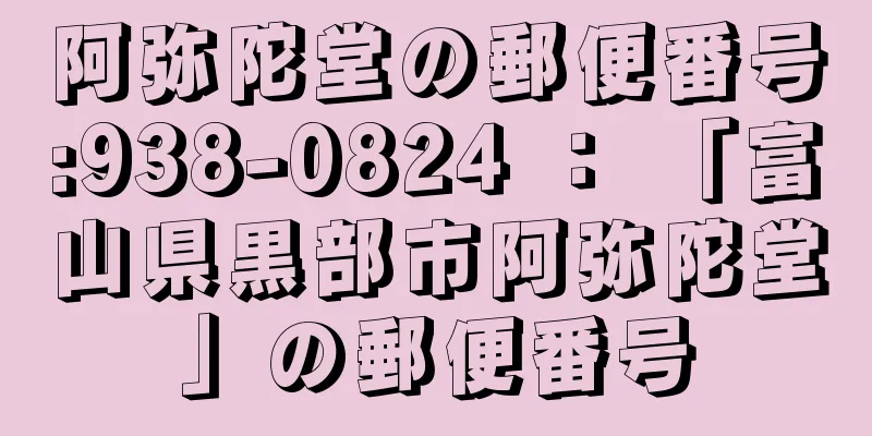 阿弥陀堂の郵便番号:938-0824 ： 「富山県黒部市阿弥陀堂」の郵便番号