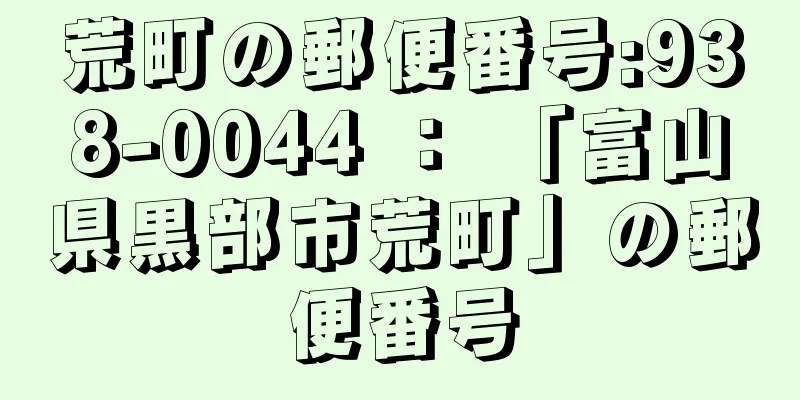 荒町の郵便番号:938-0044 ： 「富山県黒部市荒町」の郵便番号