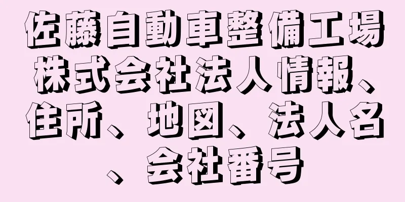 佐藤自動車整備工場株式会社法人情報、住所、地図、法人名、会社番号