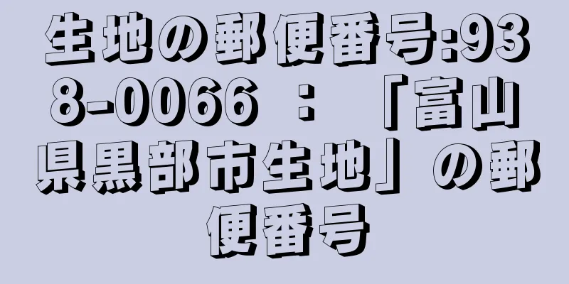 生地の郵便番号:938-0066 ： 「富山県黒部市生地」の郵便番号