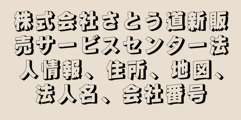 株式会社さとう道新販売サービスセンター法人情報、住所、地図、法人名、会社番号