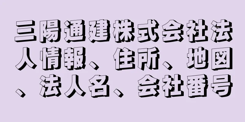 三陽通建株式会社法人情報、住所、地図、法人名、会社番号