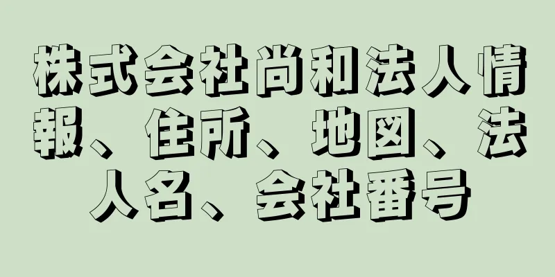 株式会社尚和法人情報、住所、地図、法人名、会社番号