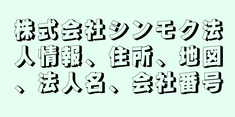 株式会社シンモク法人情報、住所、地図、法人名、会社番号