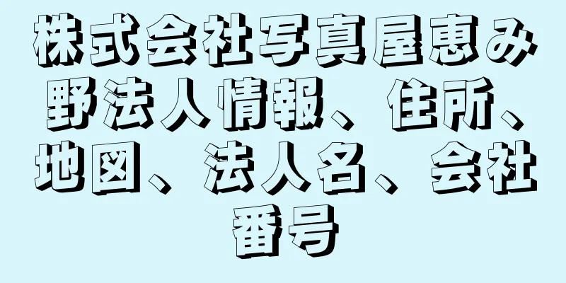 株式会社写真屋恵み野法人情報、住所、地図、法人名、会社番号