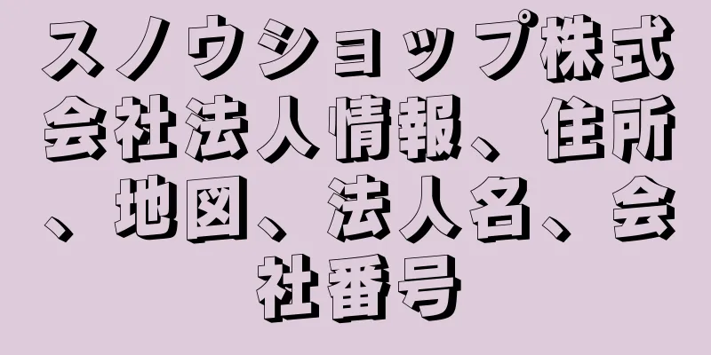 スノウショップ株式会社法人情報、住所、地図、法人名、会社番号