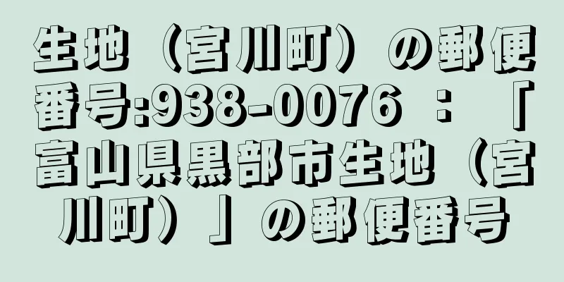 生地（宮川町）の郵便番号:938-0076 ： 「富山県黒部市生地（宮川町）」の郵便番号