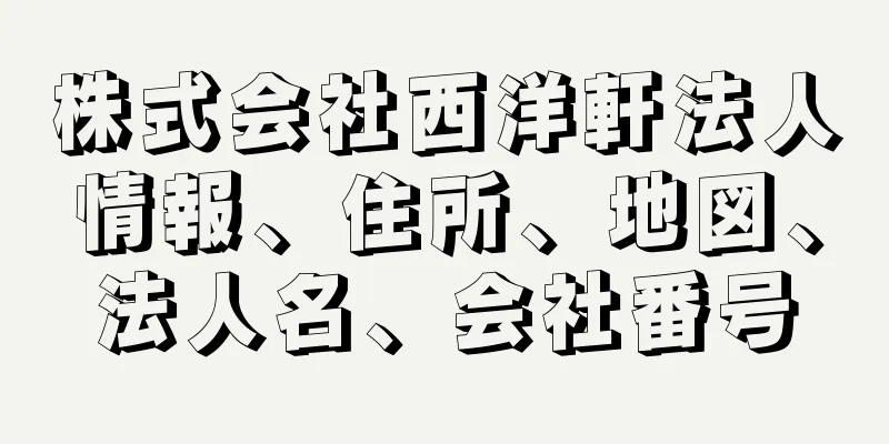 株式会社西洋軒法人情報、住所、地図、法人名、会社番号