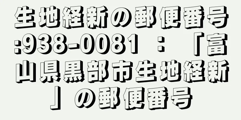 生地経新の郵便番号:938-0081 ： 「富山県黒部市生地経新」の郵便番号