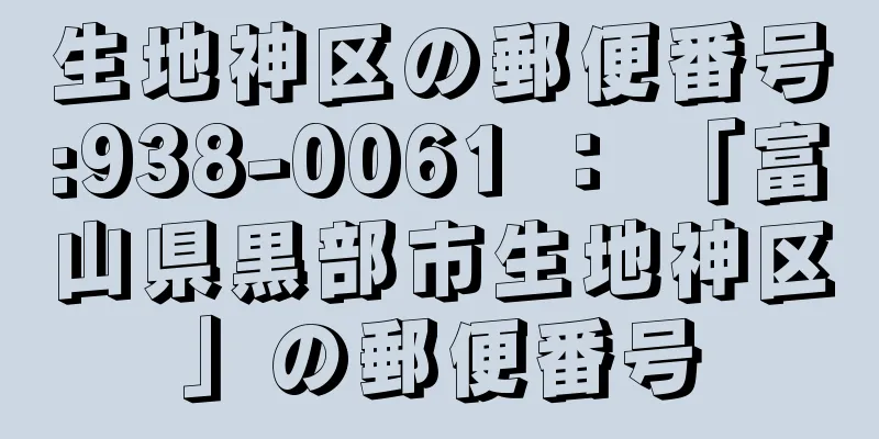 生地神区の郵便番号:938-0061 ： 「富山県黒部市生地神区」の郵便番号