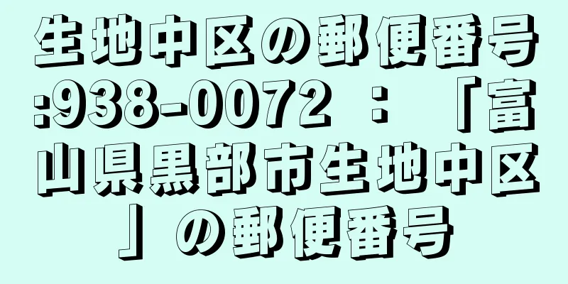 生地中区の郵便番号:938-0072 ： 「富山県黒部市生地中区」の郵便番号