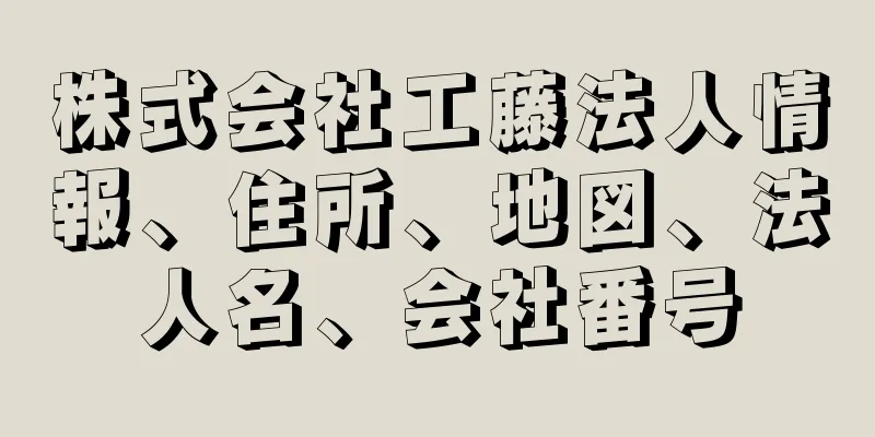 株式会社工藤法人情報、住所、地図、法人名、会社番号