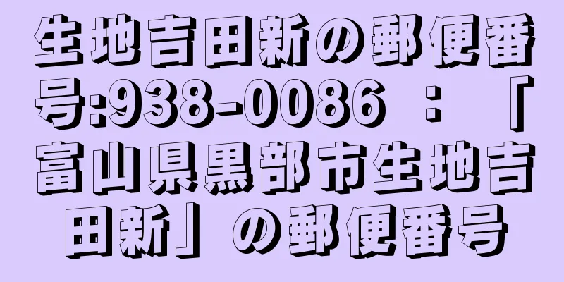 生地吉田新の郵便番号:938-0086 ： 「富山県黒部市生地吉田新」の郵便番号