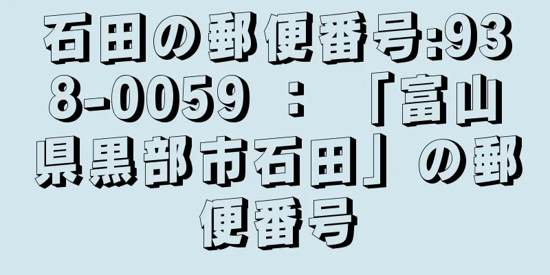 石田の郵便番号:938-0059 ： 「富山県黒部市石田」の郵便番号