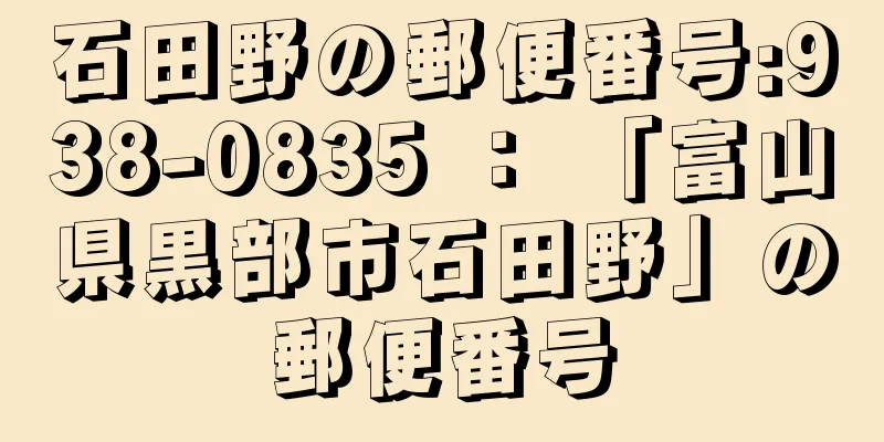 石田野の郵便番号:938-0835 ： 「富山県黒部市石田野」の郵便番号