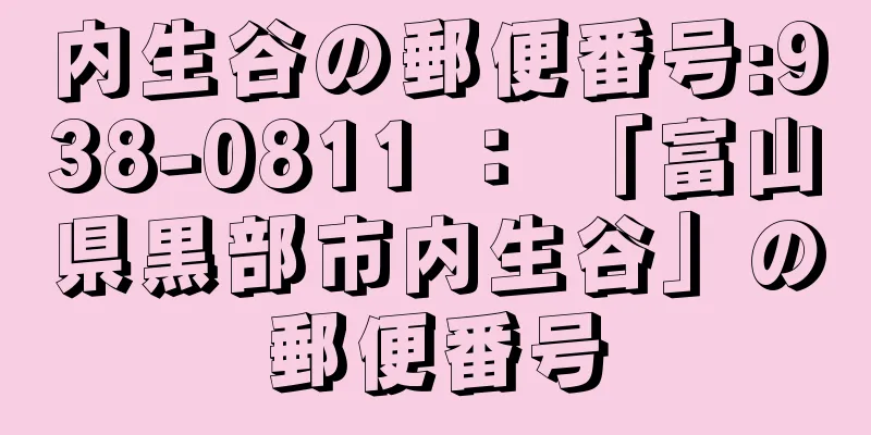 内生谷の郵便番号:938-0811 ： 「富山県黒部市内生谷」の郵便番号