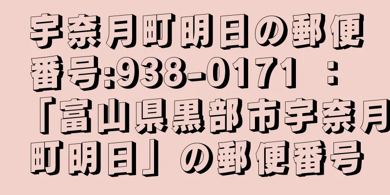 宇奈月町明日の郵便番号:938-0171 ： 「富山県黒部市宇奈月町明日」の郵便番号