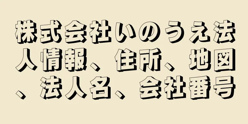 株式会社いのうえ法人情報、住所、地図、法人名、会社番号