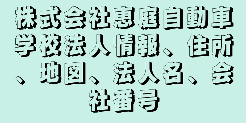 株式会社恵庭自動車学校法人情報、住所、地図、法人名、会社番号