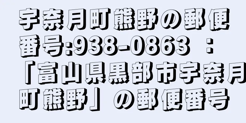 宇奈月町熊野の郵便番号:938-0863 ： 「富山県黒部市宇奈月町熊野」の郵便番号