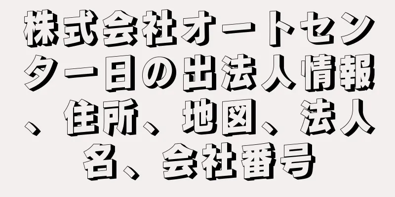 株式会社オートセンター日の出法人情報、住所、地図、法人名、会社番号