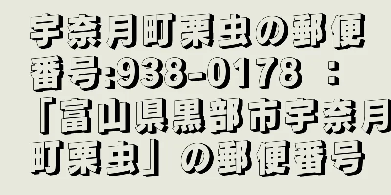 宇奈月町栗虫の郵便番号:938-0178 ： 「富山県黒部市宇奈月町栗虫」の郵便番号