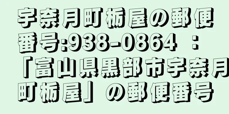 宇奈月町栃屋の郵便番号:938-0864 ： 「富山県黒部市宇奈月町栃屋」の郵便番号