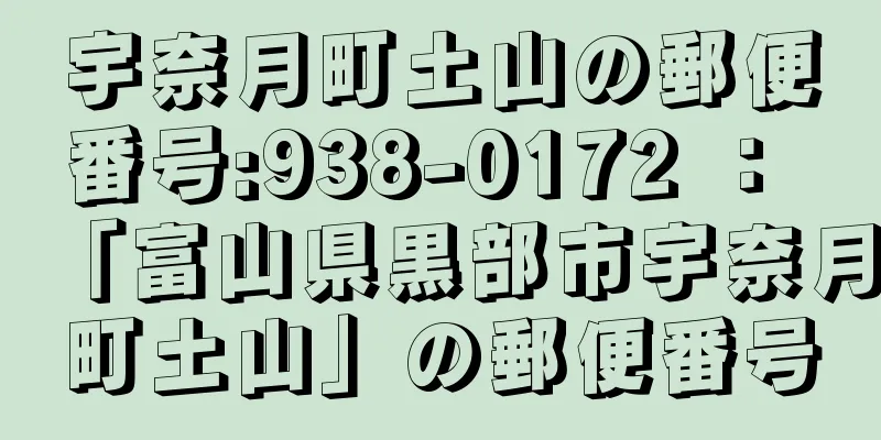 宇奈月町土山の郵便番号:938-0172 ： 「富山県黒部市宇奈月町土山」の郵便番号