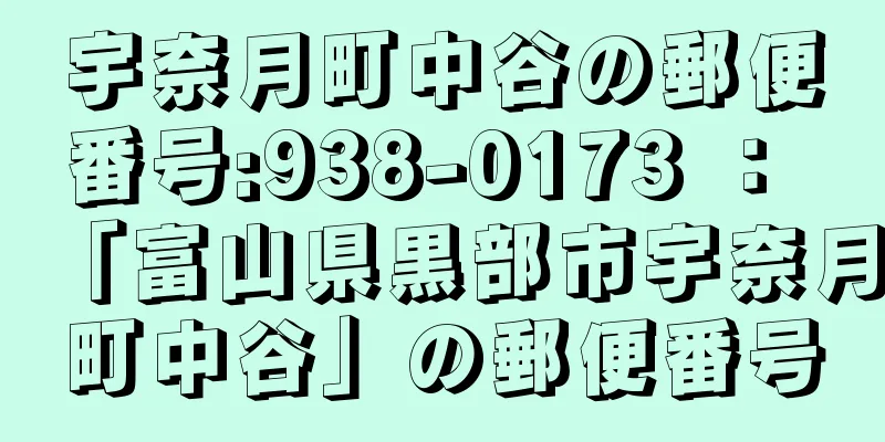 宇奈月町中谷の郵便番号:938-0173 ： 「富山県黒部市宇奈月町中谷」の郵便番号