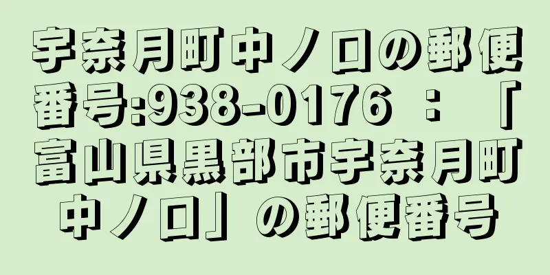 宇奈月町中ノ口の郵便番号:938-0176 ： 「富山県黒部市宇奈月町中ノ口」の郵便番号