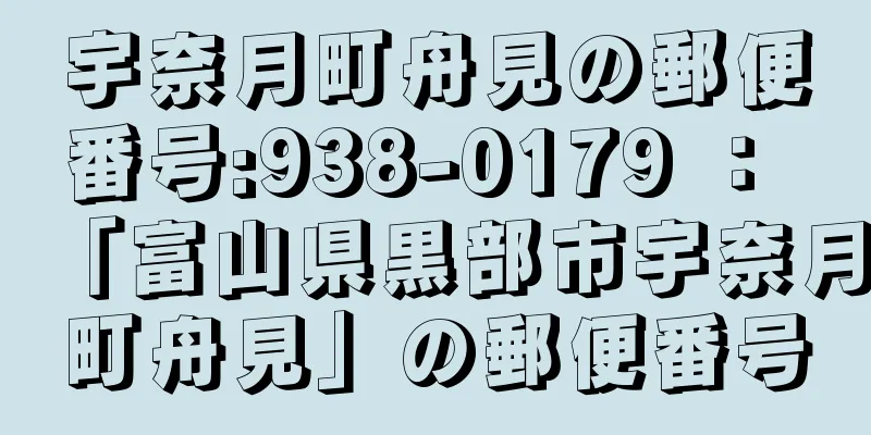 宇奈月町舟見の郵便番号:938-0179 ： 「富山県黒部市宇奈月町舟見」の郵便番号