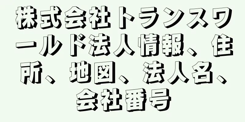 株式会社トランスワールド法人情報、住所、地図、法人名、会社番号