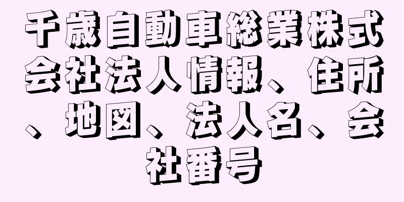 千歳自動車総業株式会社法人情報、住所、地図、法人名、会社番号