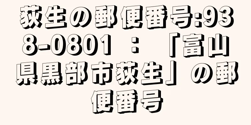 荻生の郵便番号:938-0801 ： 「富山県黒部市荻生」の郵便番号