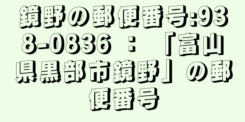 鏡野の郵便番号:938-0836 ： 「富山県黒部市鏡野」の郵便番号