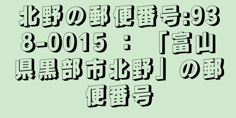 北野の郵便番号:938-0015 ： 「富山県黒部市北野」の郵便番号