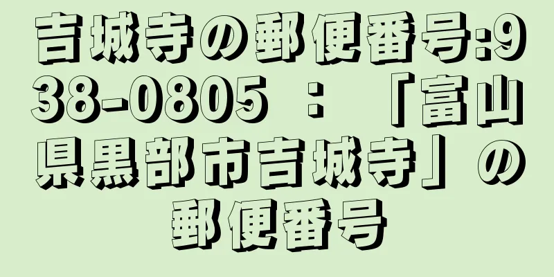 吉城寺の郵便番号:938-0805 ： 「富山県黒部市吉城寺」の郵便番号