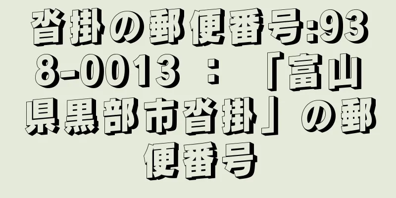 沓掛の郵便番号:938-0013 ： 「富山県黒部市沓掛」の郵便番号