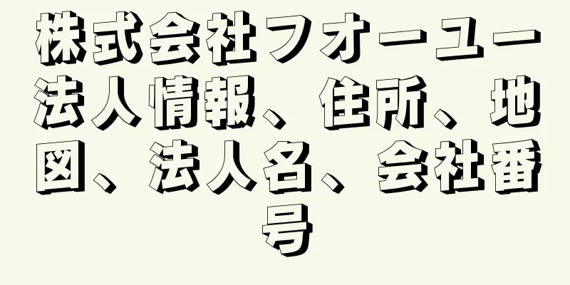 株式会社フオーユー法人情報、住所、地図、法人名、会社番号