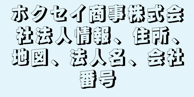 ホクセイ商事株式会社法人情報、住所、地図、法人名、会社番号